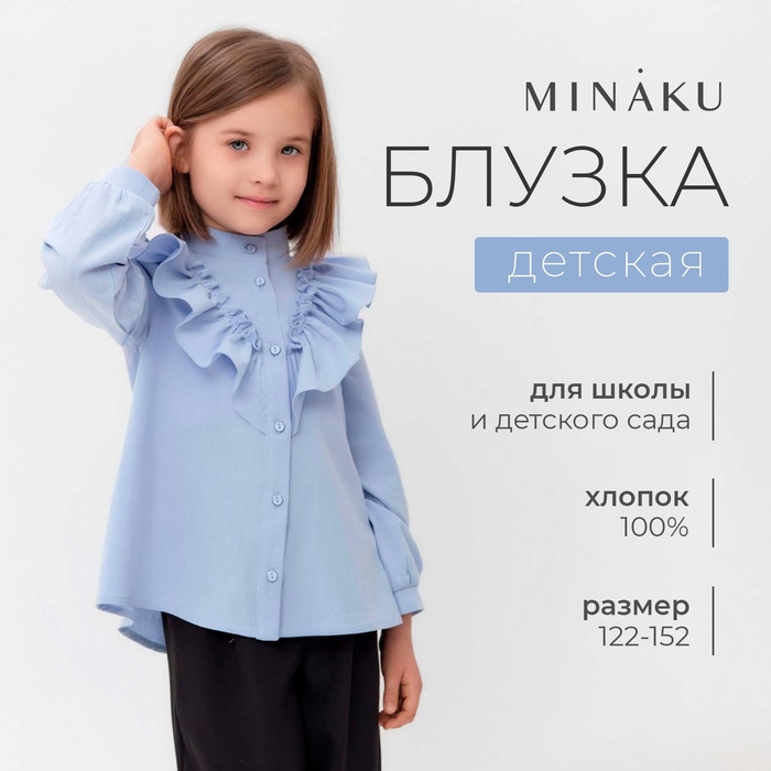 Блузка для девочки MINAKU цвет светло-голубой, рост 152 см - Фото 1