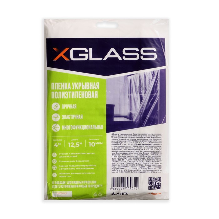 Пленка укрывная полиэтиленовая XGlass 4*12,5 м, 10 мкм