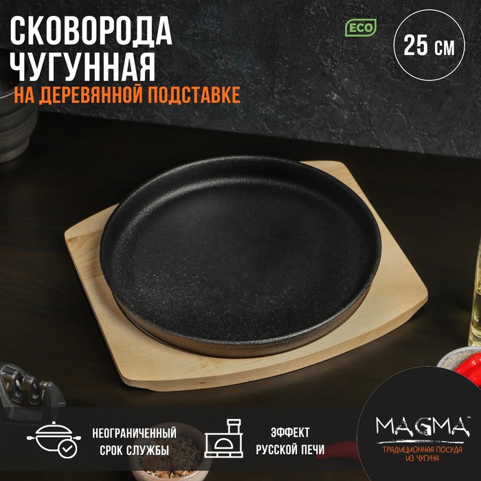 Сковорода чугунная на деревянной подставке Magma «Круг», 25×3 см, цвет чёрный - Фото 1