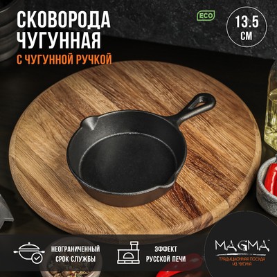 Сковорода Magma «Вилфред», 13.5×3.5 см, с 2 сливами, чугун, чёрная