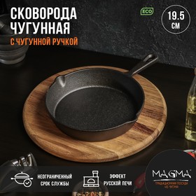 Сковорода чугунная Magma «Вилфред», 19,5×4 см, с 2 сливами и чугунной ручкой 9243991