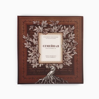 Родословная книга с рамкой под фото «Семейная летопись», 22.5×23.7 см