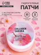 Гидрогелевые патчи для глаз «Коралл+женьшень» 60 шт. - Фото 1