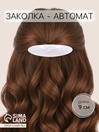 Заколка - автомат для волос «Сеточка», 9 см, МИКС - Фото 1