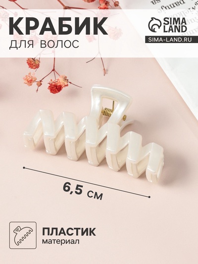 Крабик для волос «Глянец», зигзаг, 6.5 см, белый