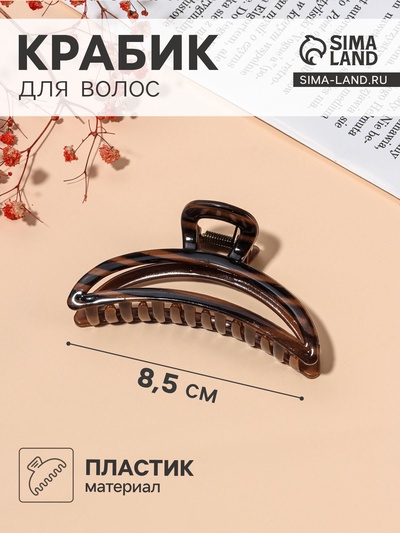 Крабик для волос «Джуна», дуга, 8.5 см, коричневый