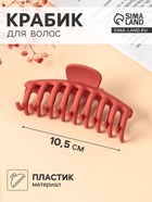 Крабик для волос «Матовый люкс», 10.5 см, МИКС - Фото 1