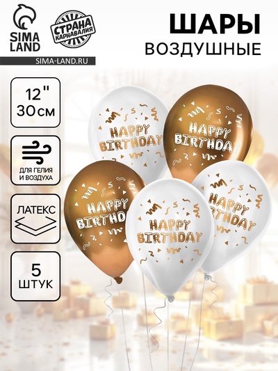 Воздушные шары латексные 12" Happy Birthday, 5 шт.