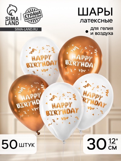 Воздушный шар латексный 12" «Happy Birthday», 50 шт.