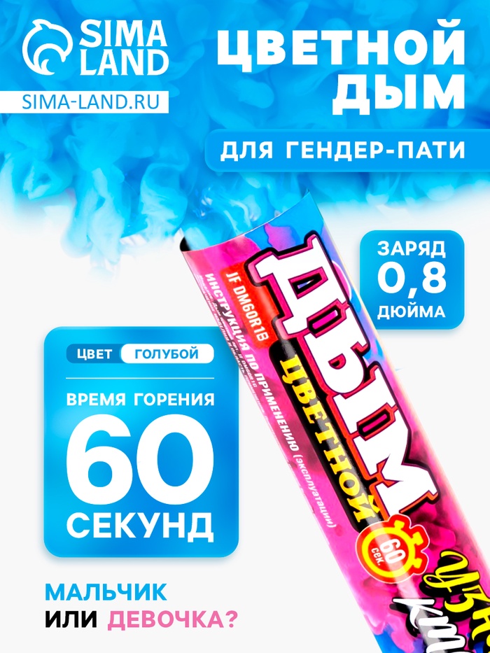 Голубой дым для гендер пати, заряд 0.8 дюйм, высокая интенсивность, 60 сек - Фото 1