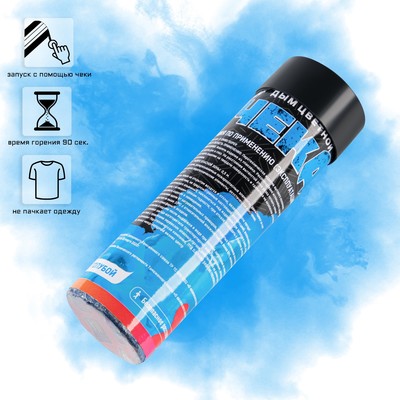 Цветной дым голубой, заряд 0.8 дюйм, высокая интенсивность, 90 сек, с чекой