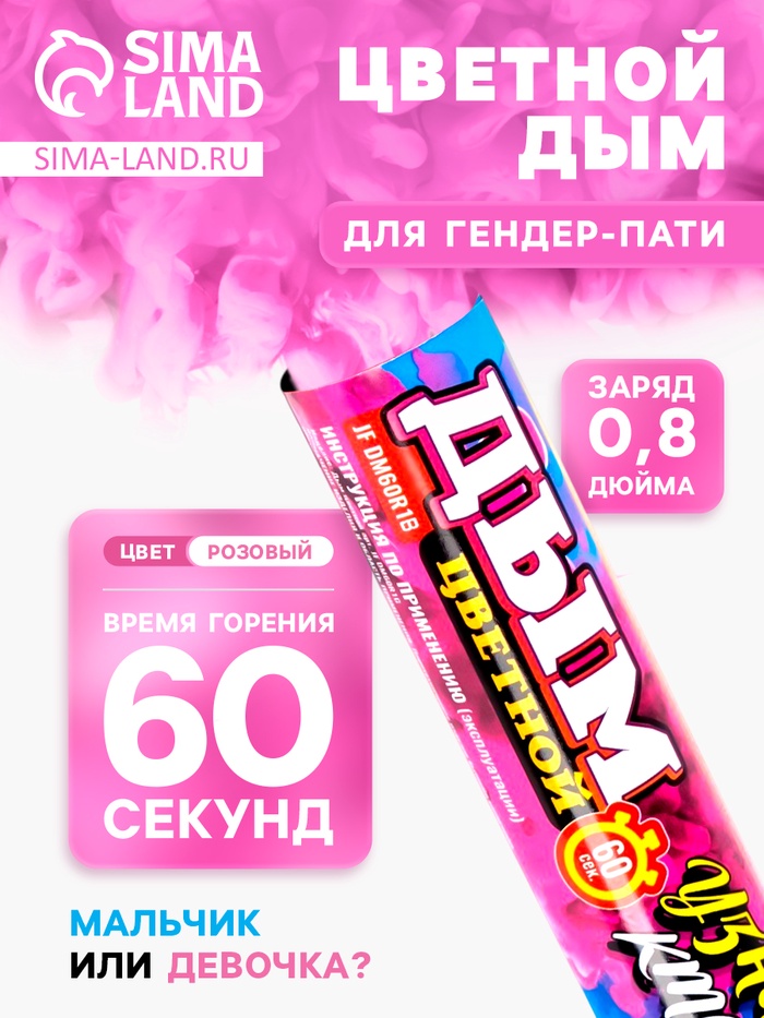 Розовый дым для гендер пати, заряд 0.8 дюйм, высокая интенсивность, 60 сек - Фото 1