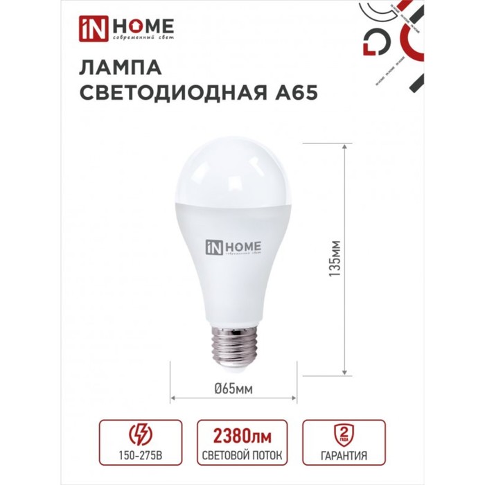 Лампа светодиодная IN HOME LED-A65-VC, 25 Вт, 230 В, Е27, 6500 К, 2380 Лм - фото 1907749651
