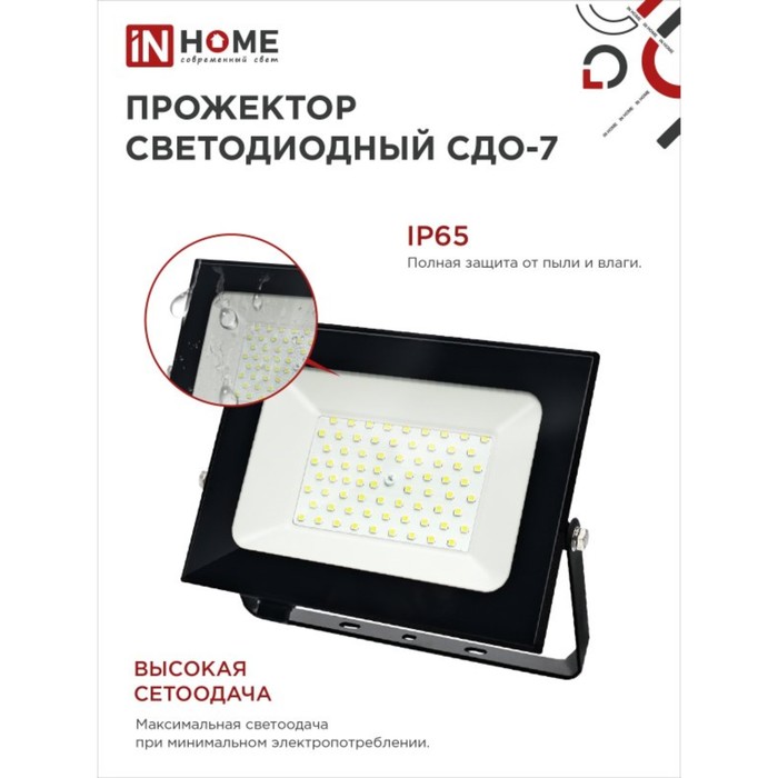 Прожектор светодиодный IN HOME СДО-7, 100 Вт, 230 В, 6500 К, IP 65, черный - фото 1906302251