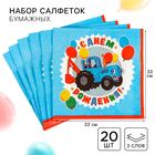 Салфетки бумажные «С днём рождения» Синий трактор, 33х33 см, 20 шт., 3-х слойные - фото 19802590