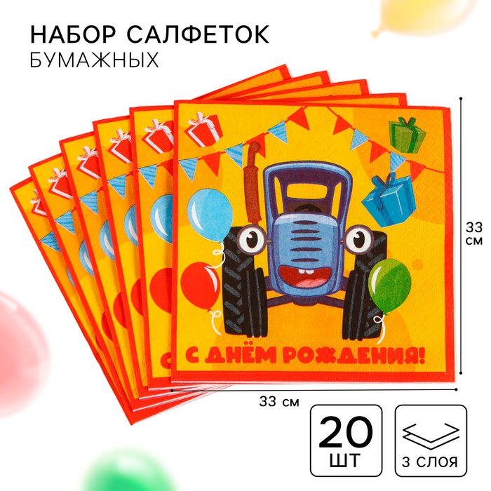 Салфетки бумажные "С днём рождения", 33х33 см, 20 штук, 3-х слойные, Синий трактор - Фото 1