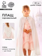 Карнавальный плащ детский, плюш, длина 80 см, белый - Фото 1