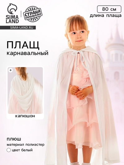 Карнавальный плащ детский, плюш, длина 80 см, белый