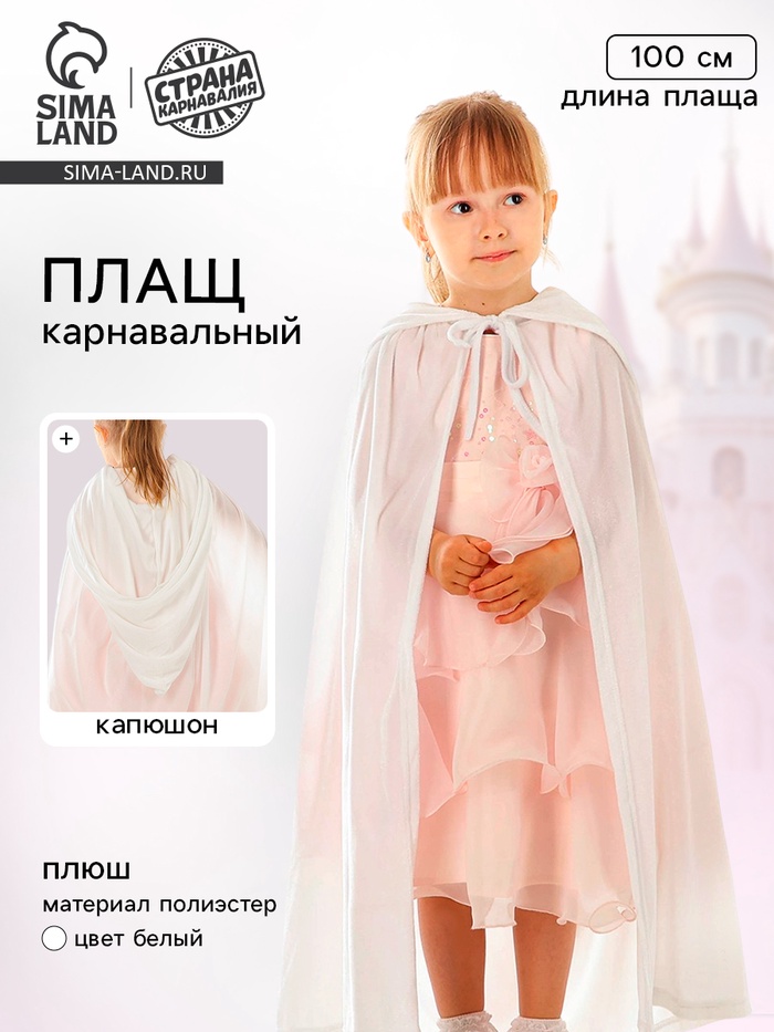 Карнавальный плащ детский, плюш, длина 100 см, белый - Фото 1
