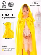 Карнавальный плащ детский, плюш, длина 85 см, жёлтый - Фото 1