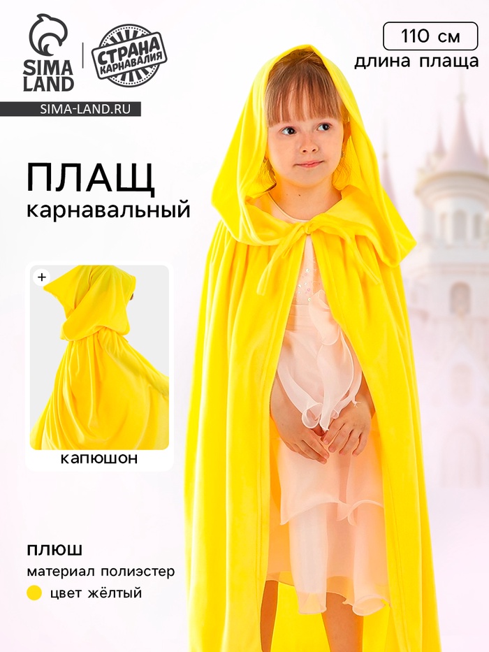 Карнавальный плащ детский, плюш, длина 110 см, жёлтый - Фото 1