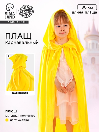 Карнавальный плащ детский, плюш, длина 80 см, жёлтый
