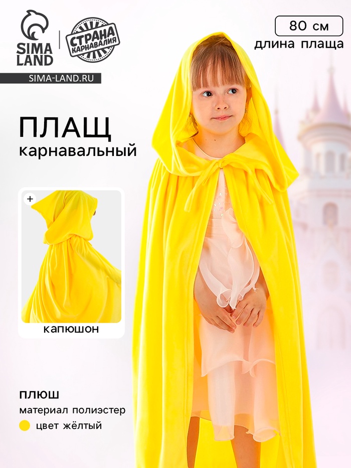 Карнавальный плащ детский, плюш, длина 80 см, жёлтый - Фото 1