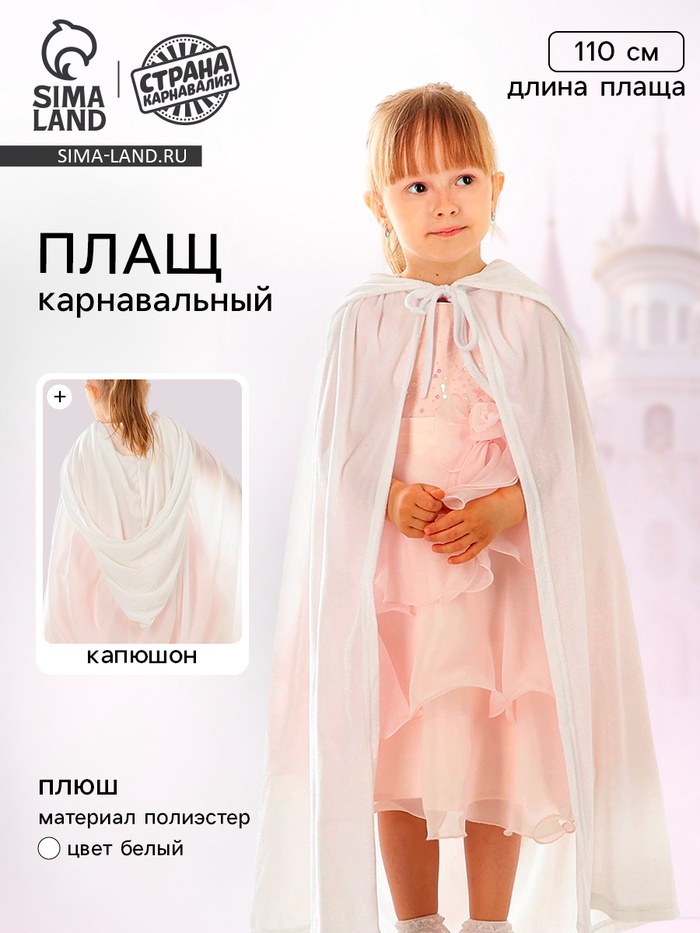 Карнавальный плащ детский, плюш, длина 110 см, белый - Фото 1