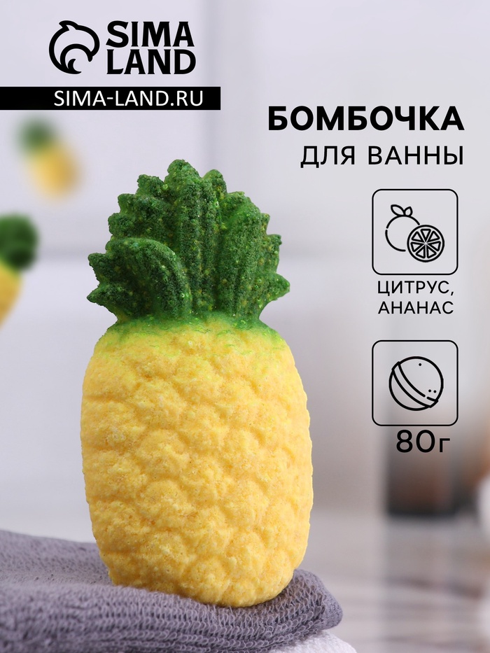 

Бомбочка для ванны "Ананас - Цитрус" 60 г