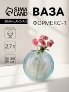 Ваза «Формекс-1», 2.7 л, d=6 см, 16.5×15 см, стекло - Фото 1