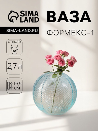 Ваза для цветов «Формекс-1», 2.7 л, d=6 см, 16.5×15 см, стекло