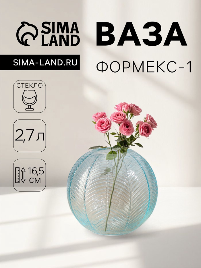 Ваза «Формекс-1», 2.7 л, d=6 см, 16.5×15 см, стекло - Фото 1