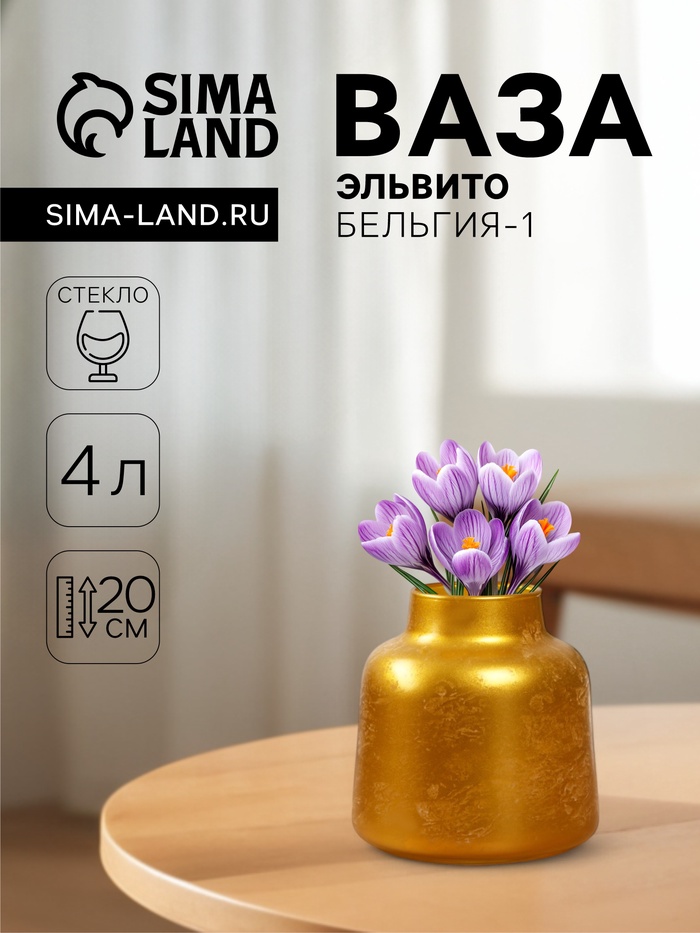 Ваза «Эльвит Бельгия-1», 4 л, d=10 см, 20×19 см, стекло, золотая - Фото 1