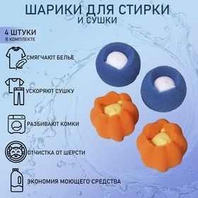 Шарики для стирки Доляна, набор 4 шт, d=8 см, цвет синий/оранжевый