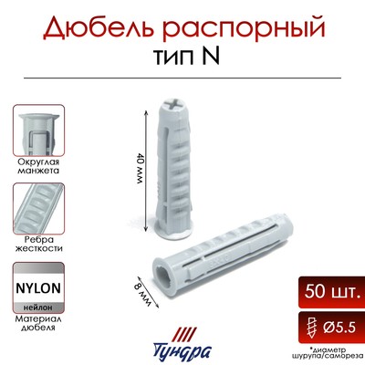 Дюбель ТУНДРА, тип N, распорный, нейлоновый, 8х40 мм, фасовка 50 шт