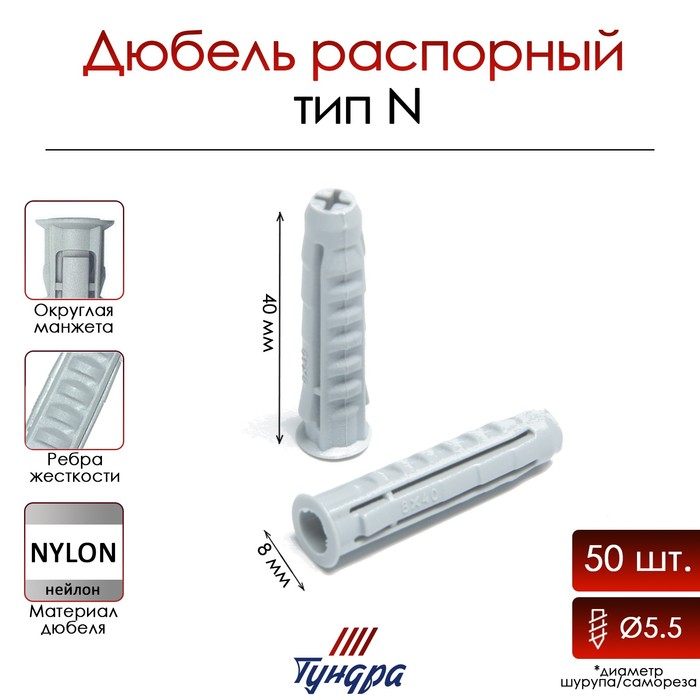 Дюбель ТУНДРА, тип N, распорный, нейлоновый, 8х40 мм, фасовка 50 шт
