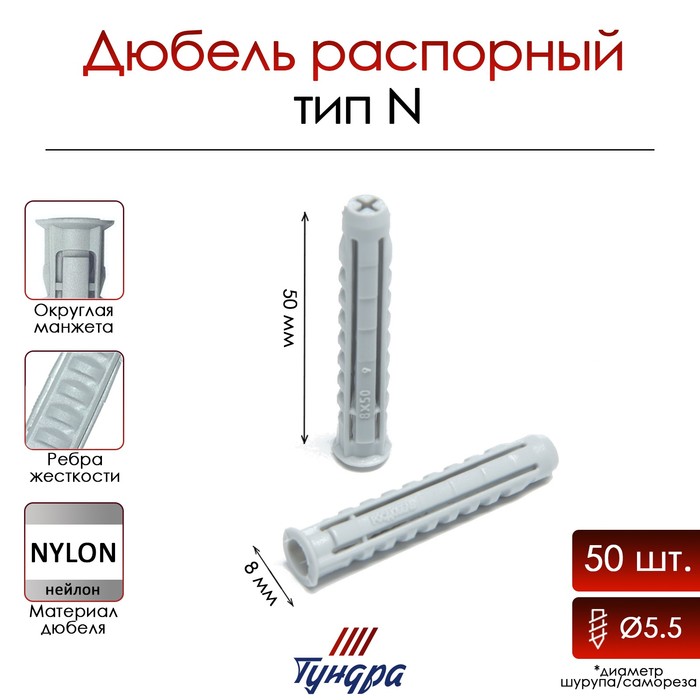 

Дюбель ТУНДРА, тип N, распорный, нейлоновый, 8х50 мм, 50 шт
