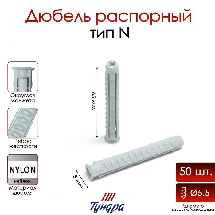 

Дюбель ТУНДРА, тип N, распорный, нейлоновый, 8х65 мм, 50 шт