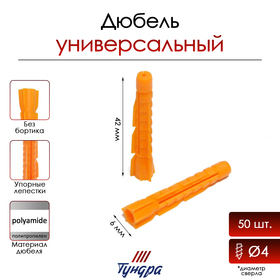 Дюбель ТУНДРА, универсальный, полипропиленовый, 6x42 мм, 50 шт