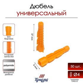 Дюбель ТУНДРА, универсальный, полипропиленовый, 6x37 мм, 50 шт 9694688