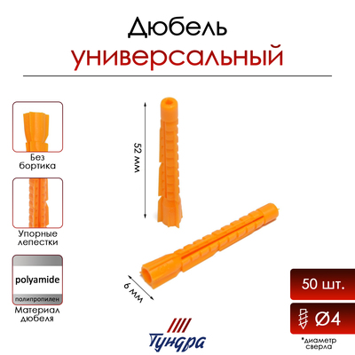 Дюбель ТУНДРА, универсальный, полипропиленовый, 6x52 мм, 50 шт