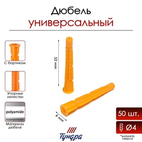 Дюбель ТУНДРА, универсальный, с бортом, полипропиленовый, 6x52 мм, 50 шт 9694694