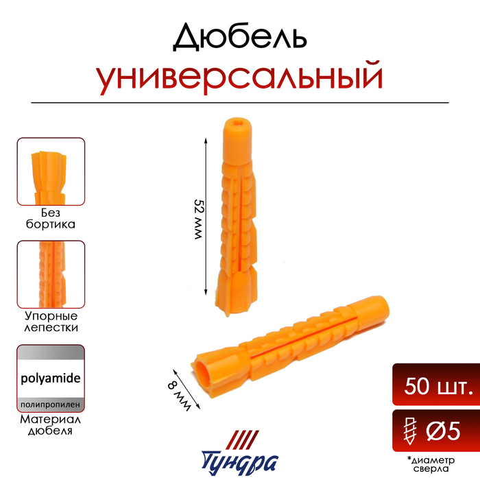 

Дюбель ТУНДРА, универсальный, полипропиленовый, 8x52 мм, 50 шт