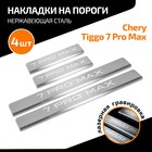 Накладки на пороги AutoMax Chery Tiggo 7 Pro Max 2022-н.в., нерж. сталь, с надписью, 4 шт - Фото 1