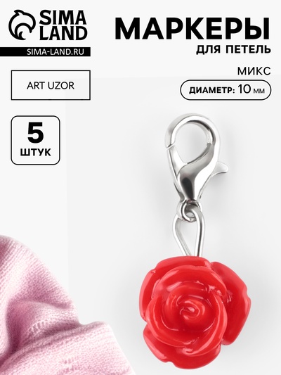 Маркеры для петель «Розы», d=10 мм, 5 шт., разноцветные