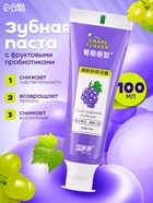 Зубная паста с фруктовыми пробиотиками, со вкусом винограда, 100 г - Фото 1