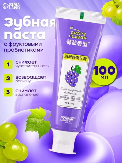 Зубная паста с фруктовыми пробиотиками, со вкусом винограда, 100 г