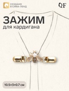 Зажим для кардигана «Шмель», чёрно-белый в золоте - Фото 1