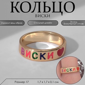 Кольцо с надписью «Виски», цветное в золоте, 17 размер 9598054