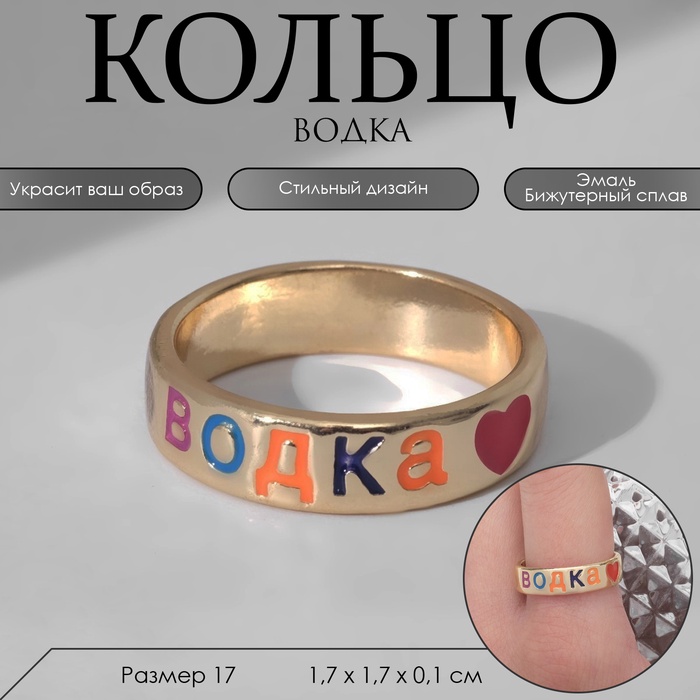 Кольцо с надписью «Водка», цветное в золоте, 17 размер - Фото 1